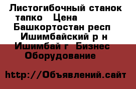 Листогибочный станок тапко › Цена ­ 95 000 - Башкортостан респ., Ишимбайский р-н, Ишимбай г. Бизнес » Оборудование   